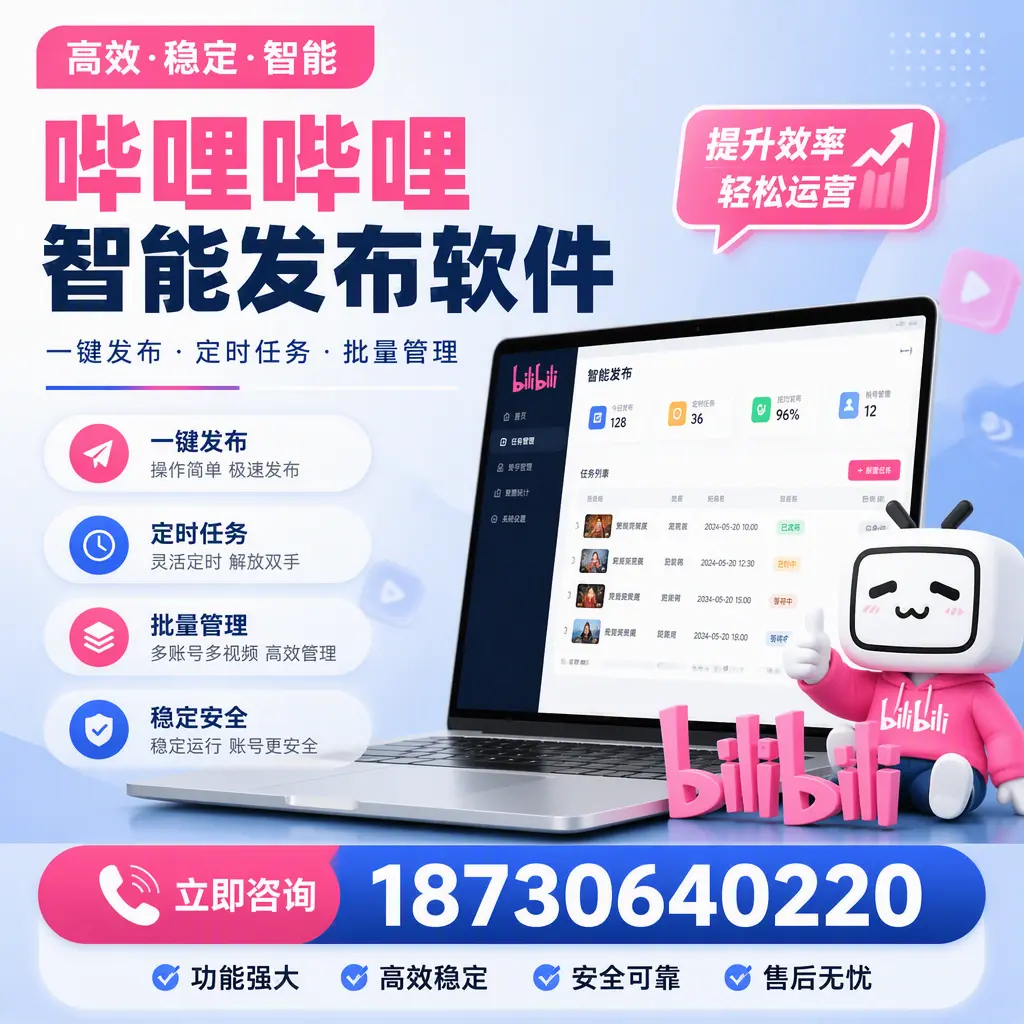 哔哩哔哩智能发布软件适用场景分析:在 南宁 的最佳实践