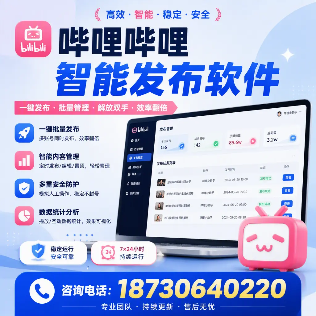 在 南宁 如何通过哔哩哔哩智能发布软件提高视频曝光率