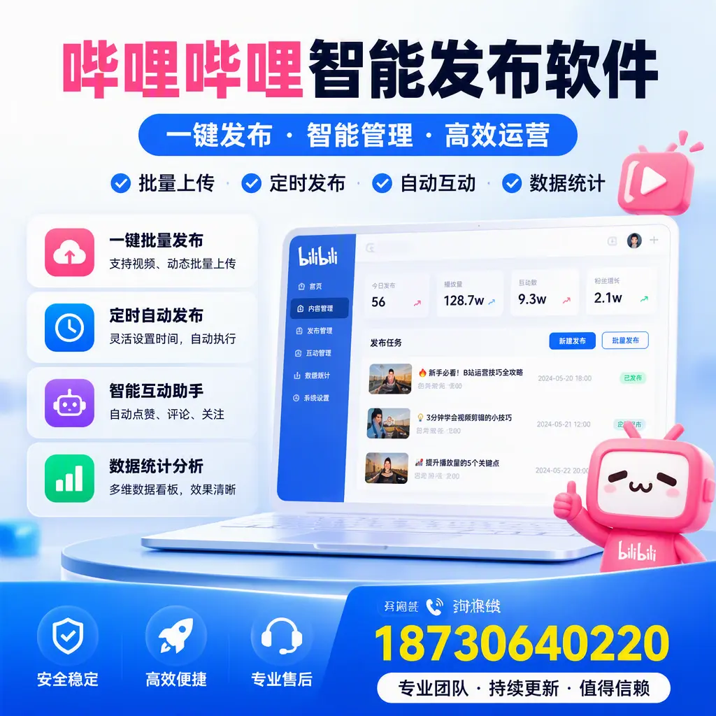 哔哩哔哩智能发布软件与竞争产品对比：在 南宁 的选择