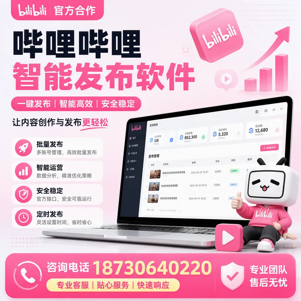 为什么选择哔哩哔哩智能发布软件？南宁 的用户分享