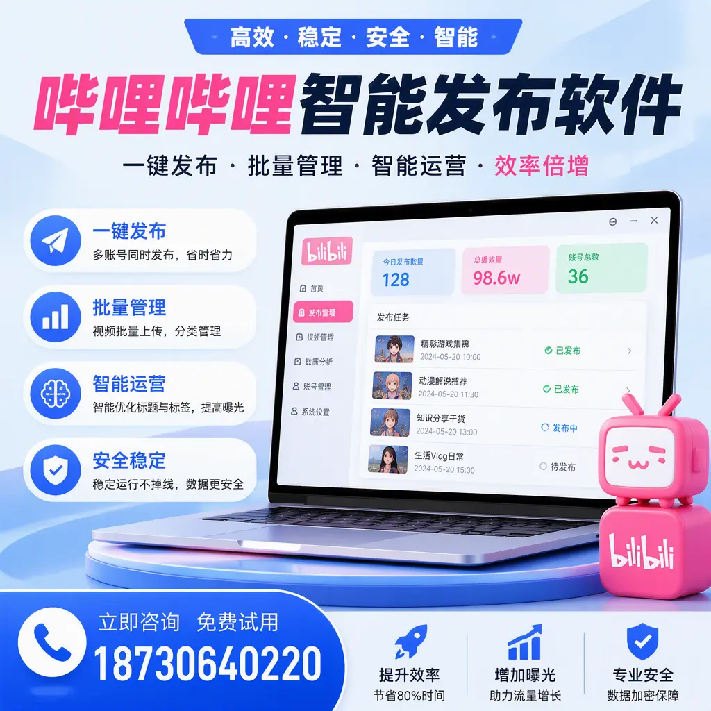 在 南宁 选择哔哩哔哩智能发布软件的五大理由