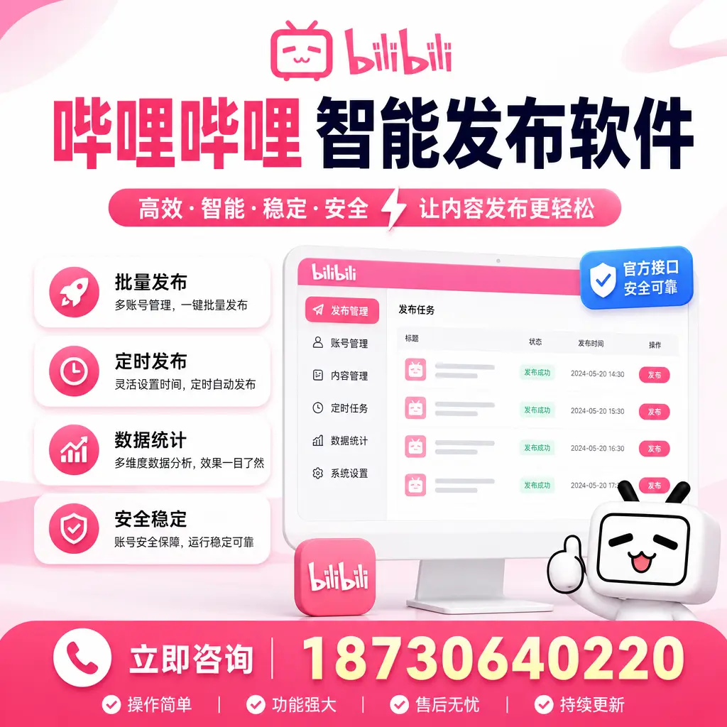 哔哩哔哩智能发布软件选型对比：哪个更适合 南宁 的你？