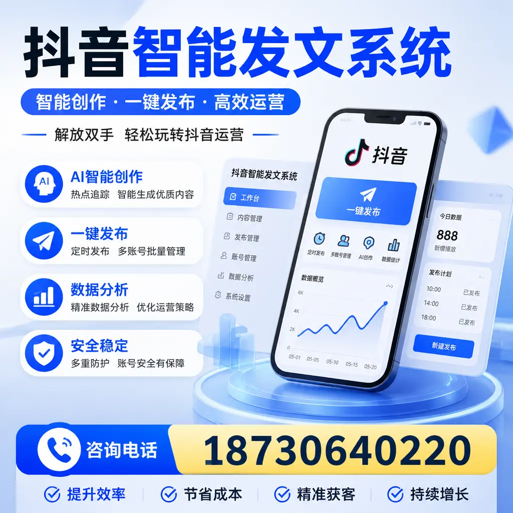 揭秘抖音智能发文系统的工作原理,助您在 南宁 增强曝光率